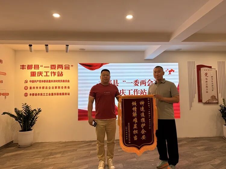 为企业追回损失,创业者为丰都县“一委两会”重庆工作站送上锦旗。通讯员 隆柠珊 摄