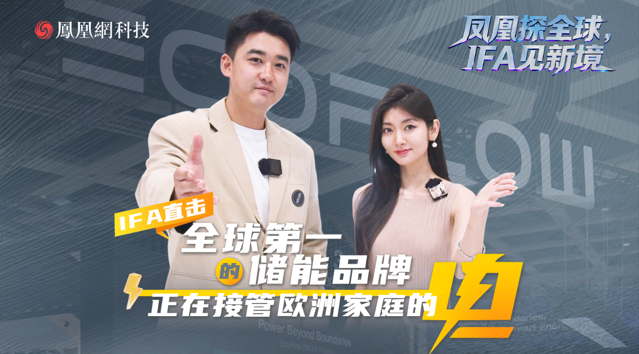 IFA直击：全球第一的储能品牌，正在接管欧洲家庭的电