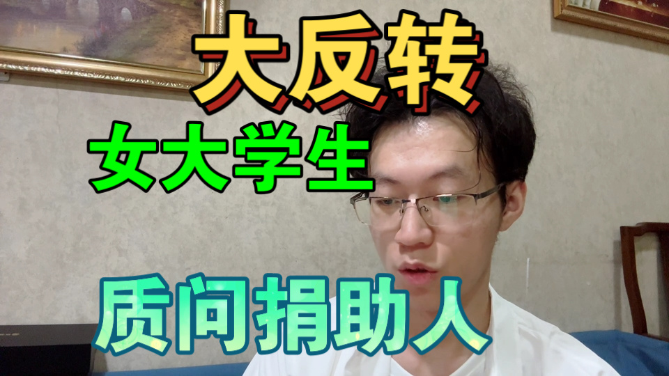 【大反转！女大学生，质问捐助人】自导自演，网红P图晒捐款百万，可依法追缴
