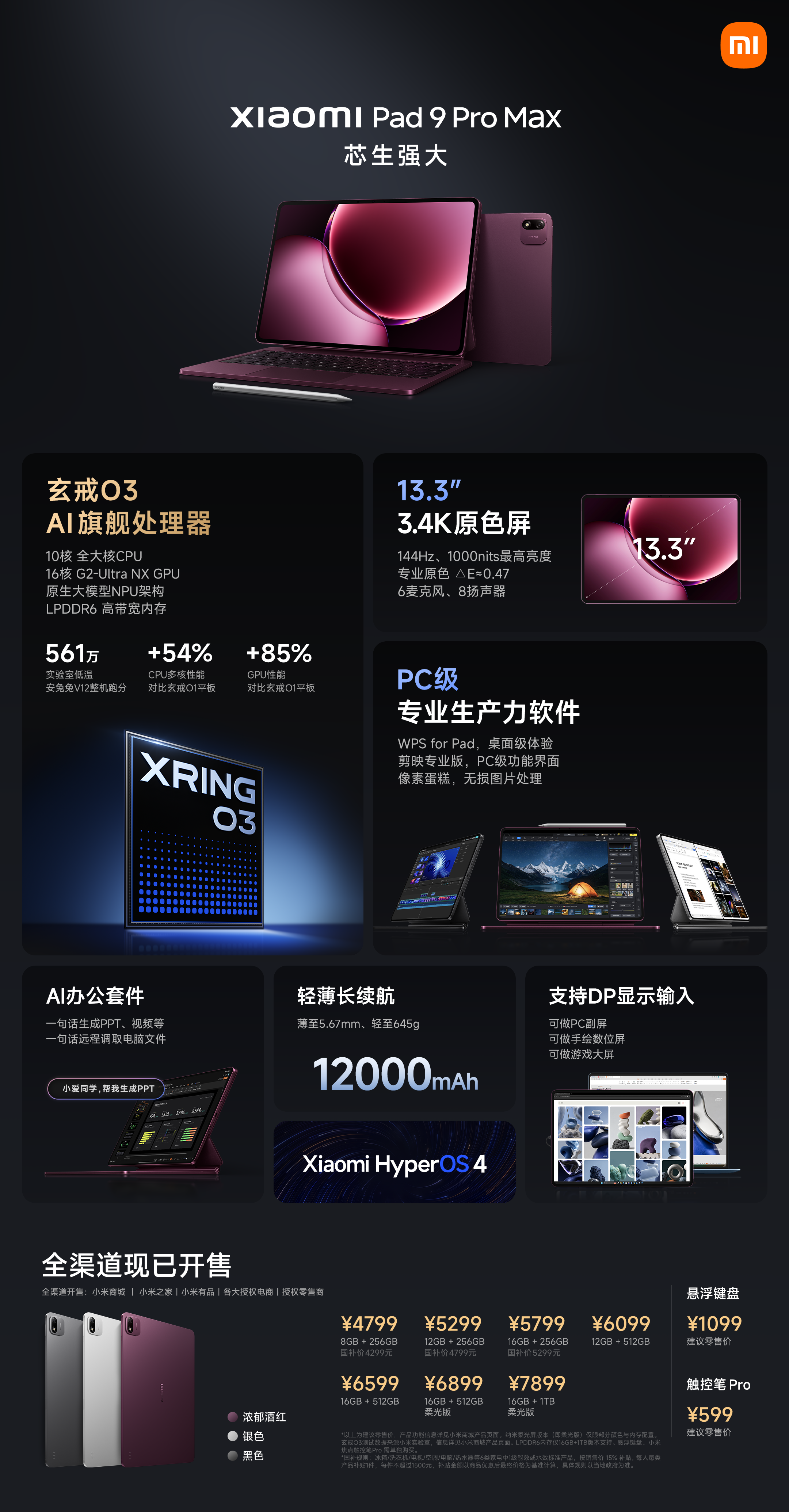 小米平板9 Pro Max发布:搭载玄戒O3,4799元起