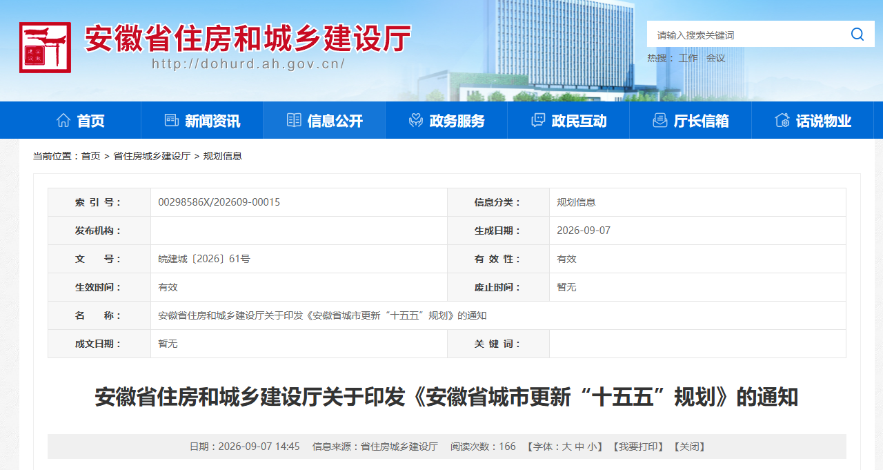 《安徽省城市更新“十五五”规划》印发，2035年基本建成现代化人民城市