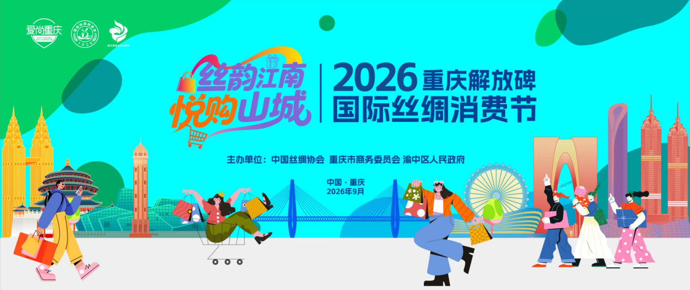 丝韵江南 悦购山城——2026重庆解放碑国际丝绸消费节即将璀璨启幕