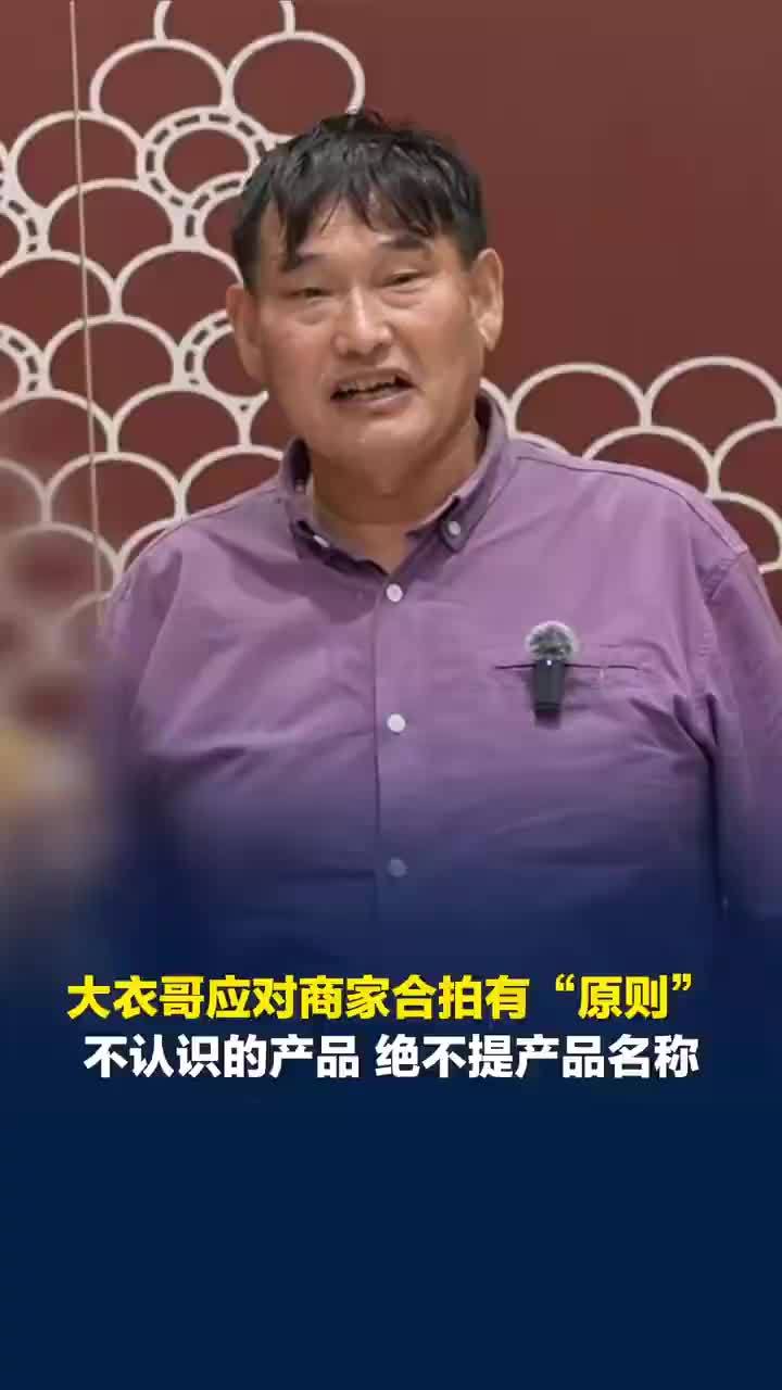 大衣哥回应如何应对商家合拍，大衣哥对不认识的产品绝不提其名称