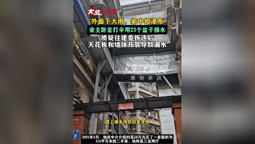 “外面下大雨，家中如瀑布”，业主卧室打伞用23个盆子接水，质疑住建委拆违后天花板和墙体开裂导致漏水