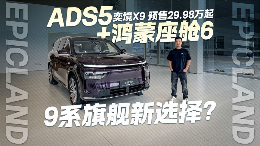 9系旗舰新选择？探店奕境X9 预售29.98万起