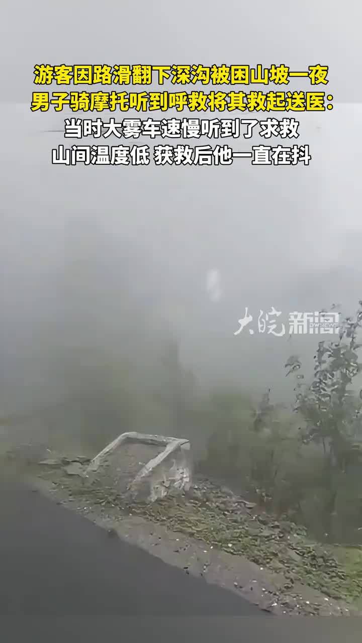游客因路滑翻下深沟被困山坡一夜 男子骑摩托听到呼救将其救起送医：当时大雾车速慢听到了求救 山间温度低获救后他一直在抖