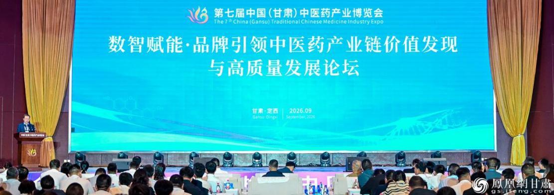 数智赋能&middot;品牌引领中医药产业链价值发现与高质量发展论坛举办