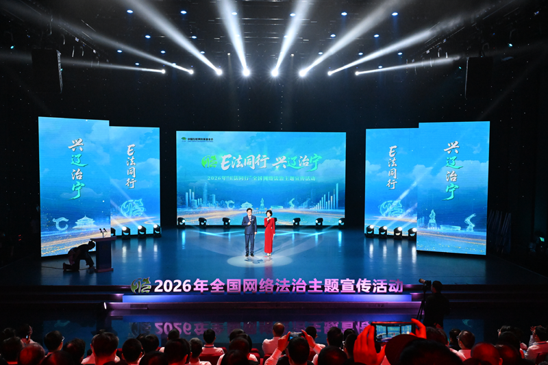 2026年“E法同行 兴辽治宁”全国网络法治主题宣传活动在辽宁沈阳启动
