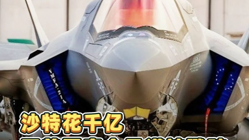 沙特花千亿买美国安全承诺，被胡塞武装打懵才发现是假的