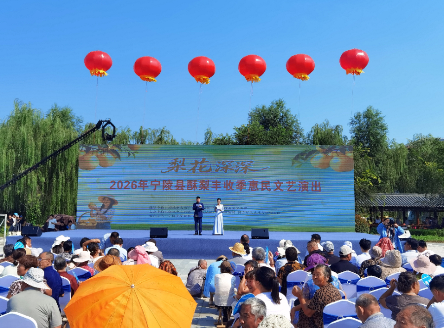9月7日,2026年宁陵县酥梨丰收季惠民文艺演出现场。(华梓淦 摄)