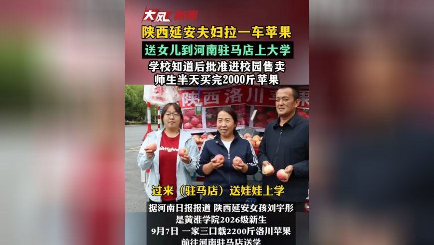 陕西延安夫妇拉一车苹果，送女儿到河南驻马店上大学，学校知道后批准进校园售卖，师生半天买空2000斤苹果