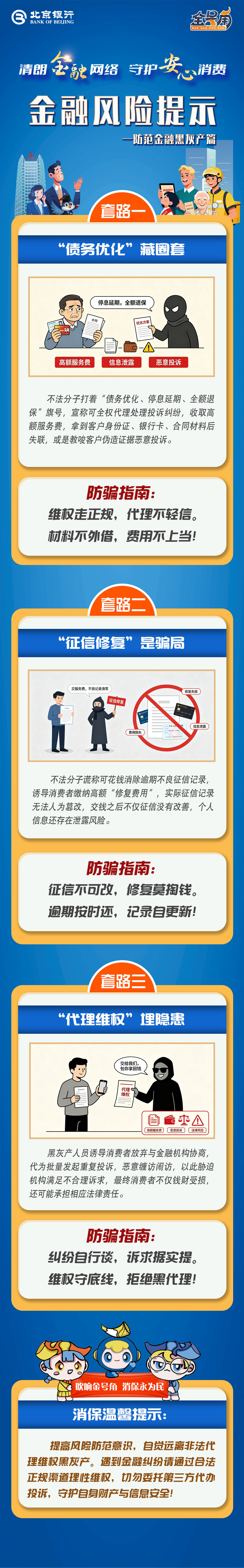 北京银行：清朗金融网络 守护安心消费-防范金融黑灰产