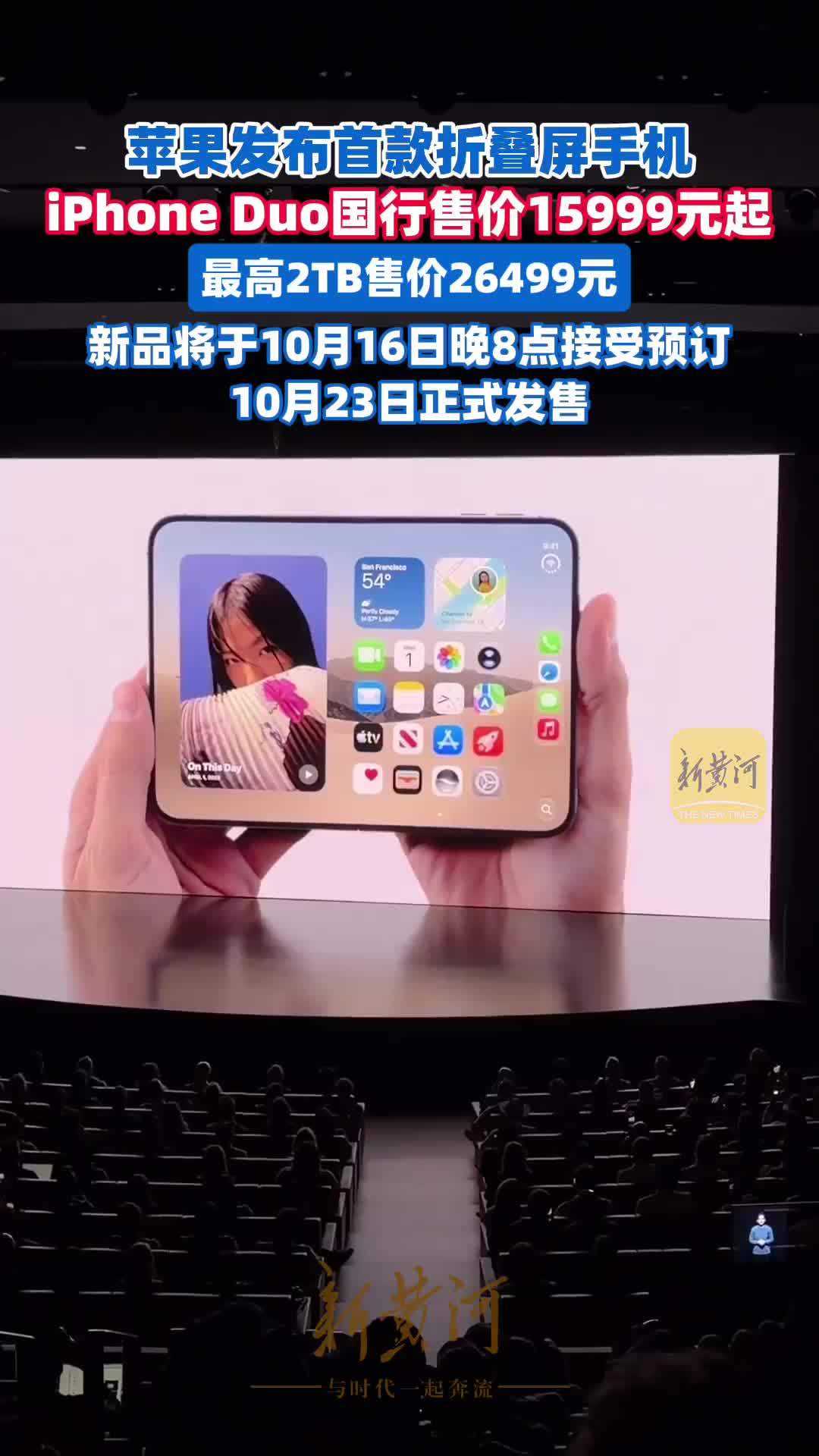 苹果发布首款折叠屏手机iPhone Duo，国行售价15999元起，最高2TB版售价26499元
