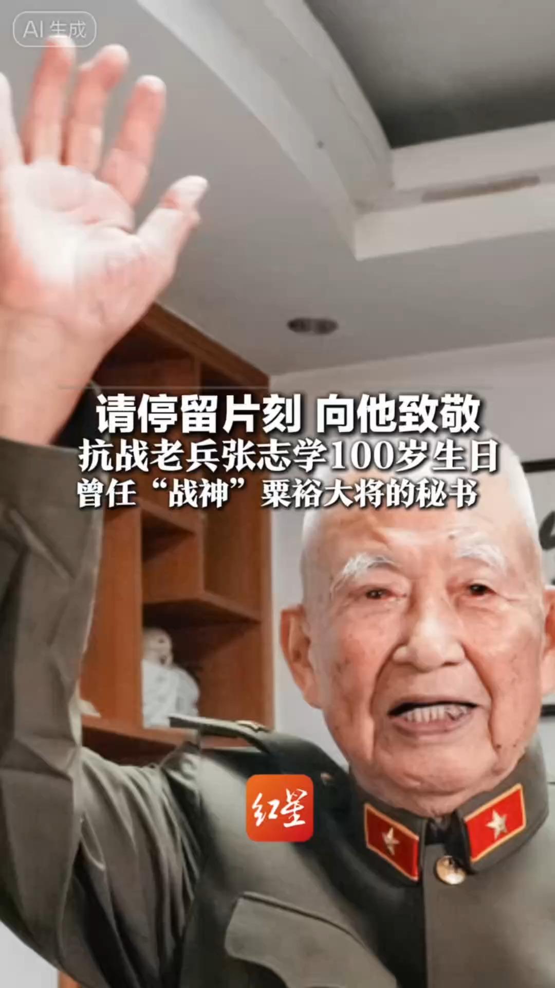 请停留片刻 向他致敬 抗战老兵张志学100岁生日 17岁加入八路军 从东北打到广东 曾任“战神”粟裕大将的秘书