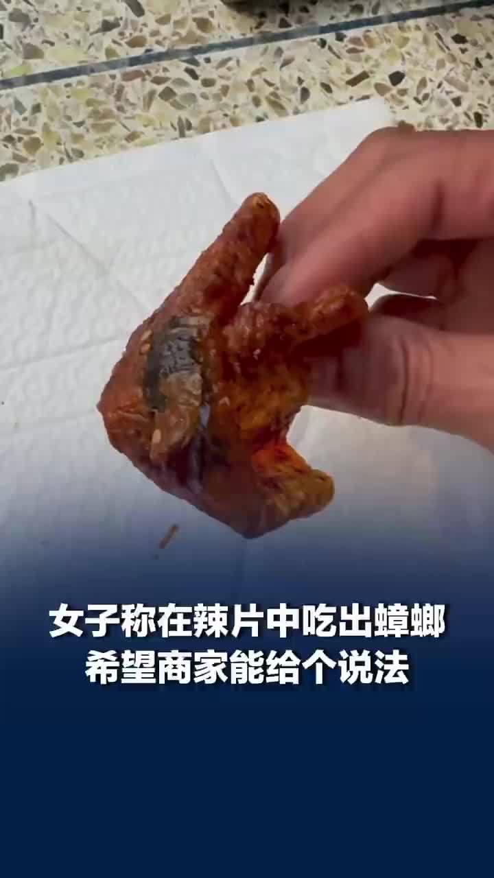 女子称在源氏辣片中吃出蟑螂，源氏回应女子在辣片中吃出蟑螂：产品都是经过质检发出