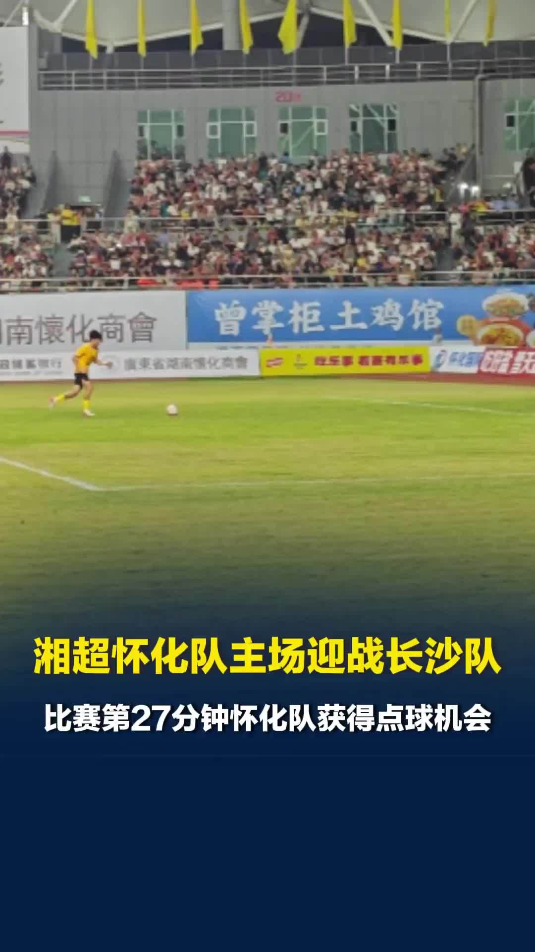 湘超怀化队主场迎战长沙队，比赛第27分钟怀化队获得点球机会