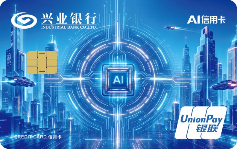 兴业银行推出AI信用卡 打造数智时代金融服务新体验