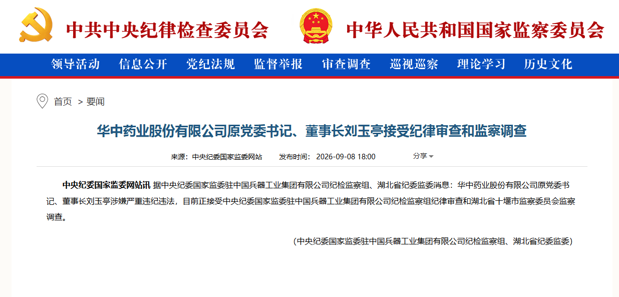 华中药业股份有限公司原党委书记、董事长刘玉亭接受纪律审查和监察调查