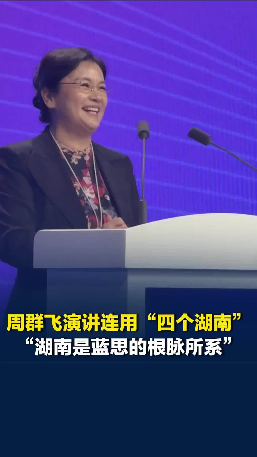 “湖南是蓝思的根脉所系”，浦江创新论坛周群飞真情发声，连用“四个湖南”推介家乡
