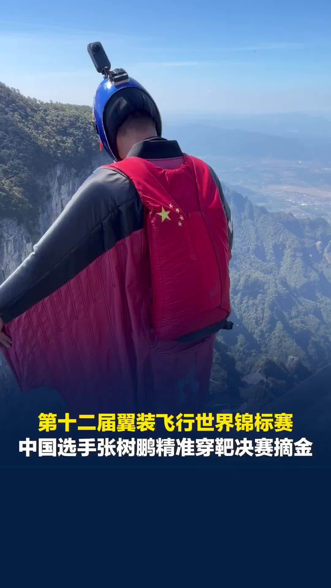 中国人能飞！第十二届翼装飞行世界锦标赛，中国选手张树鹏精准穿靶决赛摘金