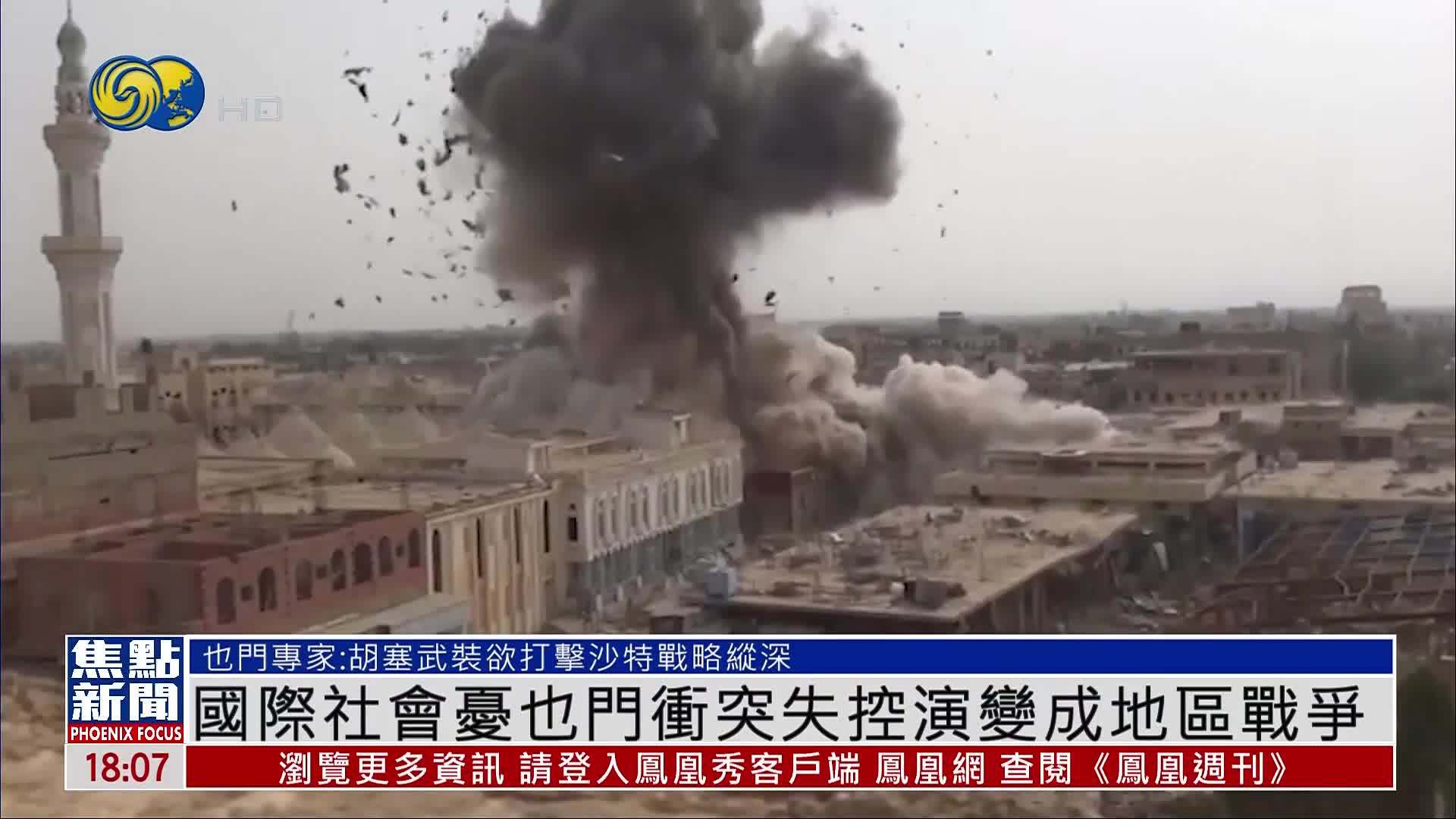 国际社会忧也门冲突失控演变成地区战争