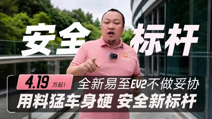 打破惯性！全新易至EV2重塑安全新标杆 全新易至EV2以4