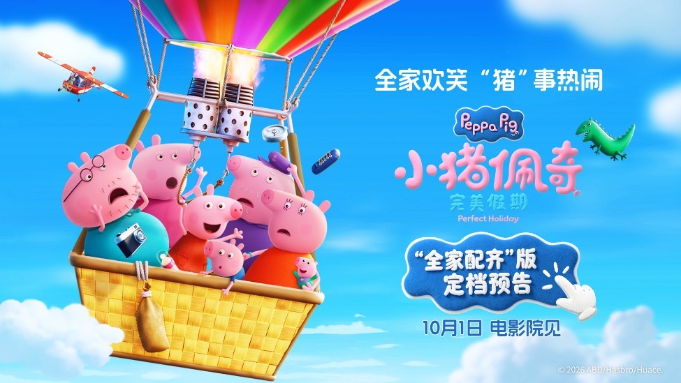 《小猪佩奇&middot;完美假期》定档10月1日！这个国庆假期全家一起看佩奇！