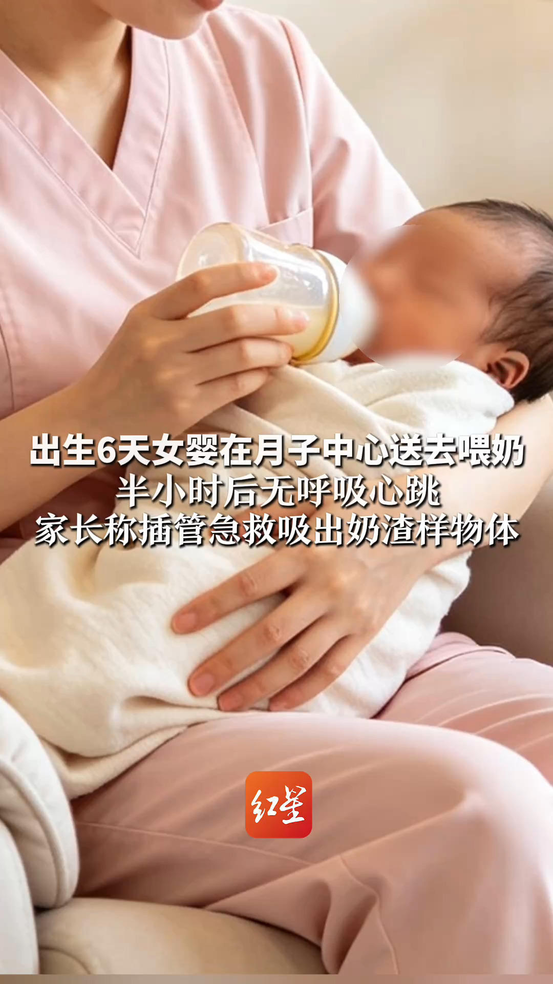 出生6天女婴在月子中心送去喂奶 半小时后无呼吸心跳 家长称插管急救吸出奶渣样物体 当地警方调查 正等待法医结论