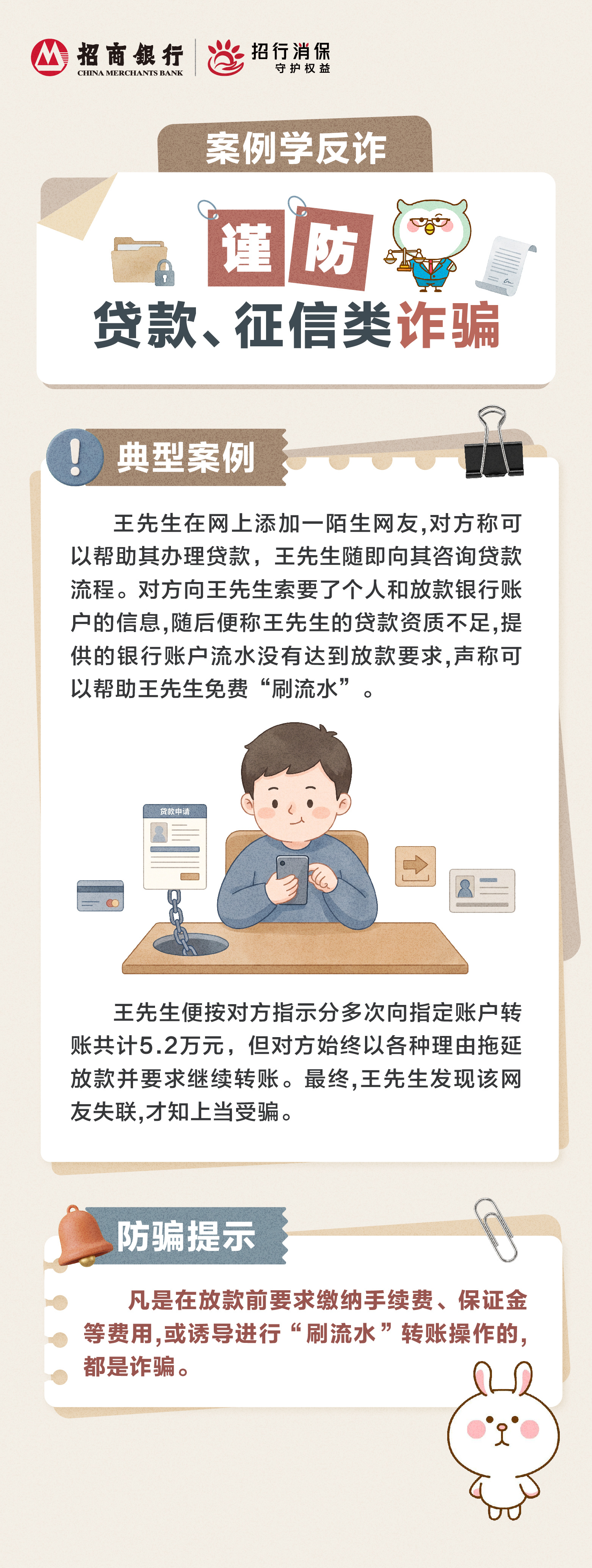 招商银行武汉分行“金融教育宣传周”丨“案例学反诈”谨防贷款、征信类诈骗