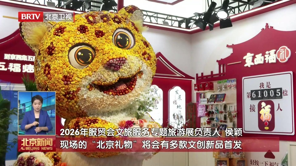 探营2026年服贸会 各项筹备工作全面就绪