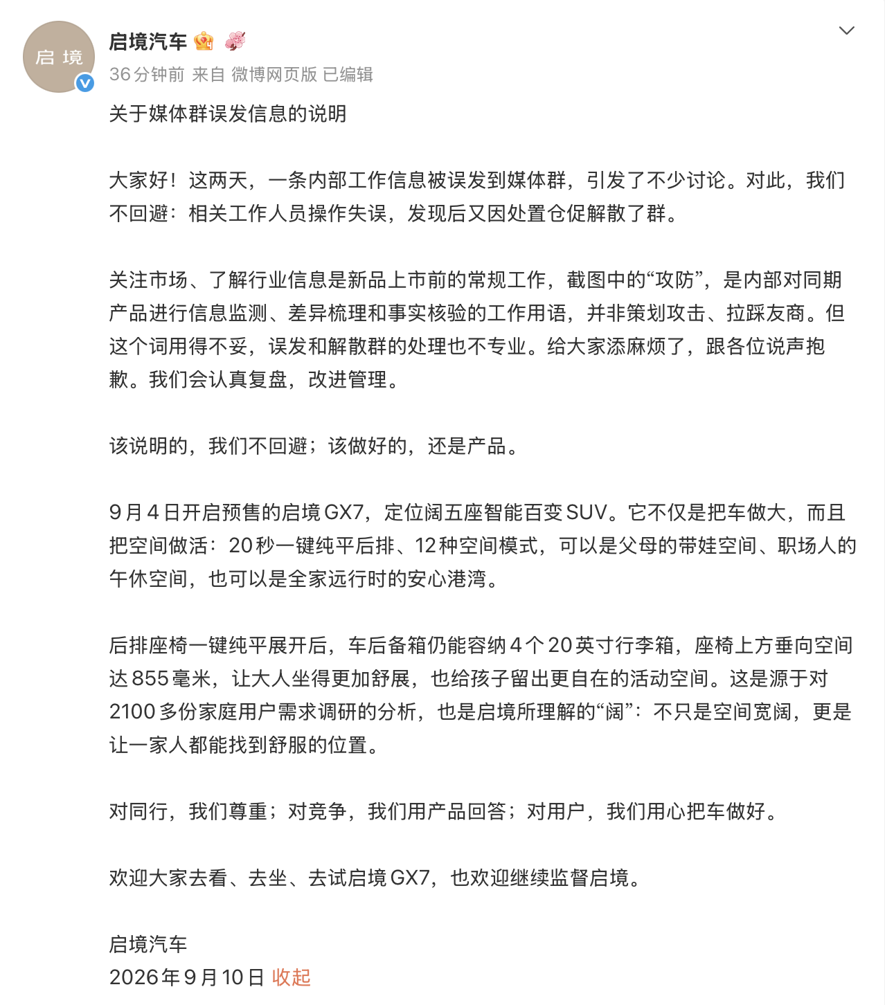 启境汽车回应媒体群误发“小米澎程攻防”信息:操作失误,非策划攻击