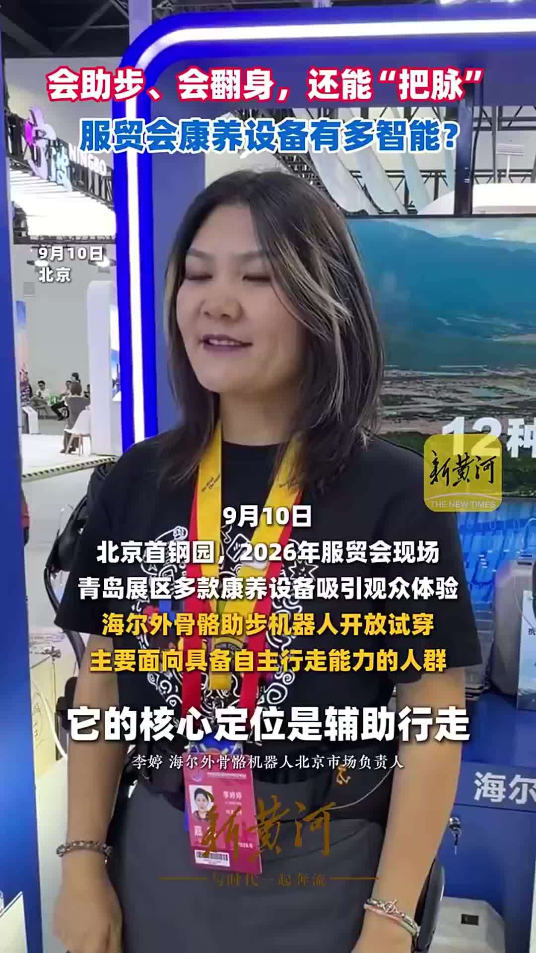 会助步、会翻身，还能“把脉”，服贸会康养设备有多智能？