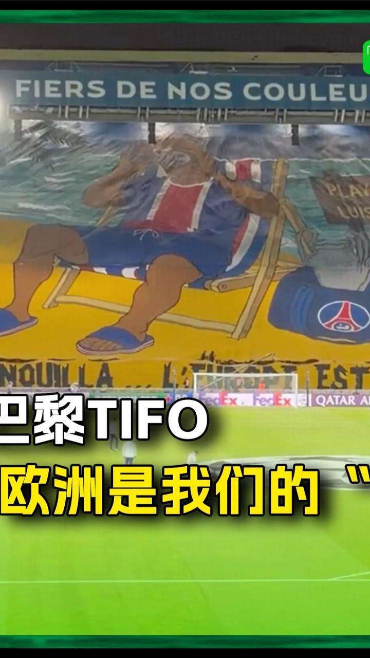 目标欧冠三连？巴黎主场赛前TIFO：“放松…欧洲是我们的”#巴黎圣日耳曼 #欧冠