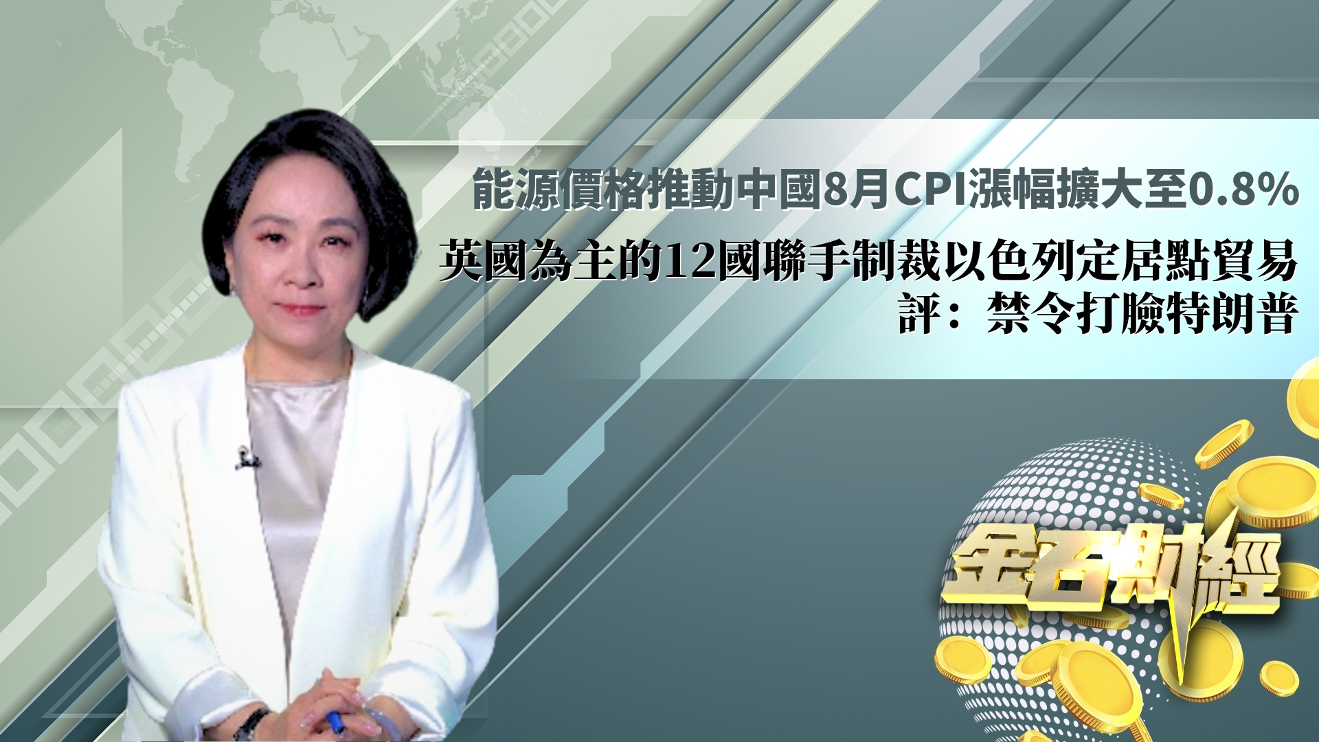 能源价格推动中国8月CPI涨幅扩大至0.8% 英国为主的12国联手制裁以色列定居点贸易 评：禁令打脸特朗普