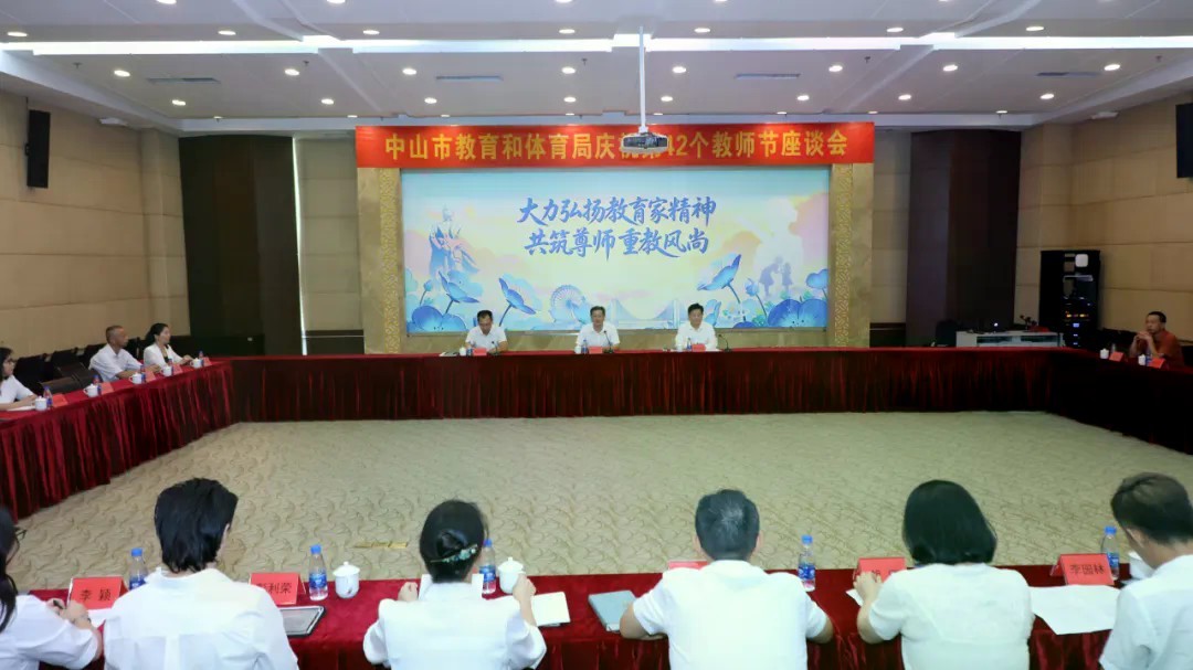中山庆祝第42个教师节:弘扬教育家精神,共筑尊师重教风尚