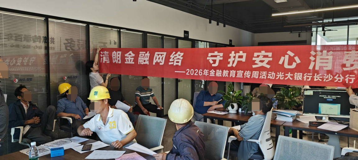 光大银行衡阳分行开展2026年“清朗金融网络 守护安全消费”金融教育宣传周系列活动
