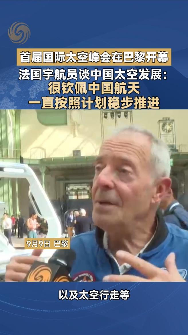 法国宇航员谈中国太空发展：很钦佩中国航天，一直按计划稳步推进