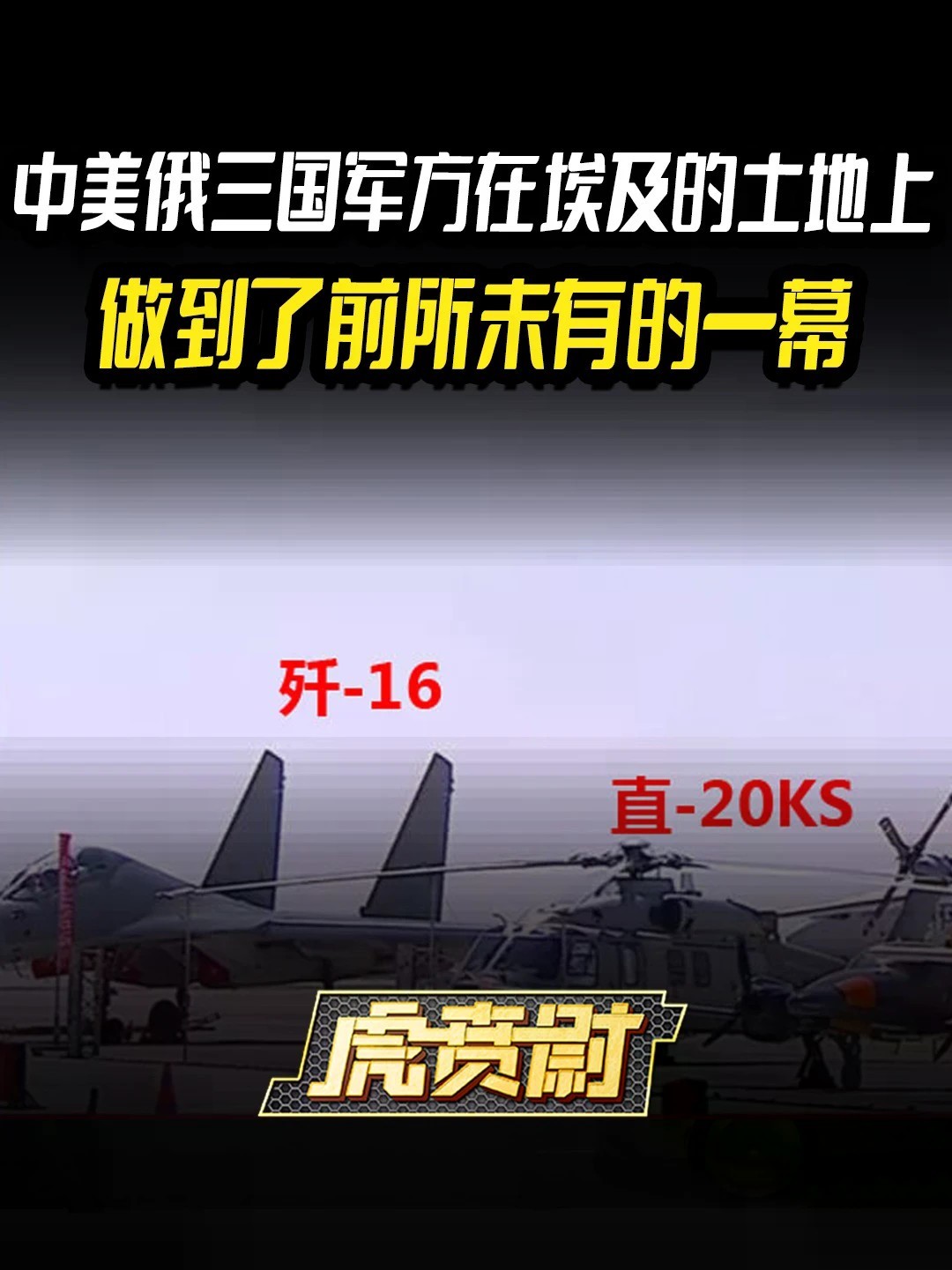 中美俄三国军方在埃及的土地上，做到了前所未有的一幕 #全球创作者计划 #零基础看懂全球