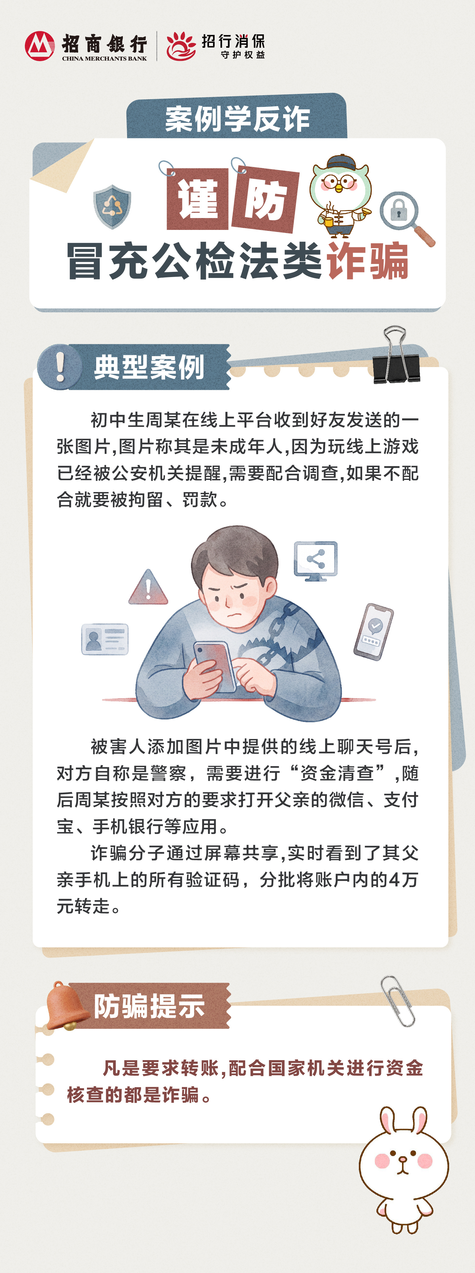 招商银行武汉分行“金融教育宣传周”丨“案例学反诈”谨防冒充公检法类诈骗