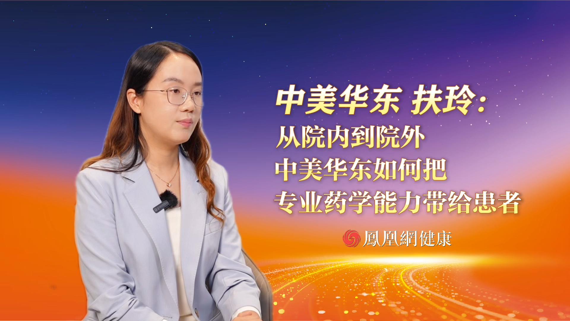中美华东扶玲: 从院内到院外 中美华东如何把专业药学能力带给患者