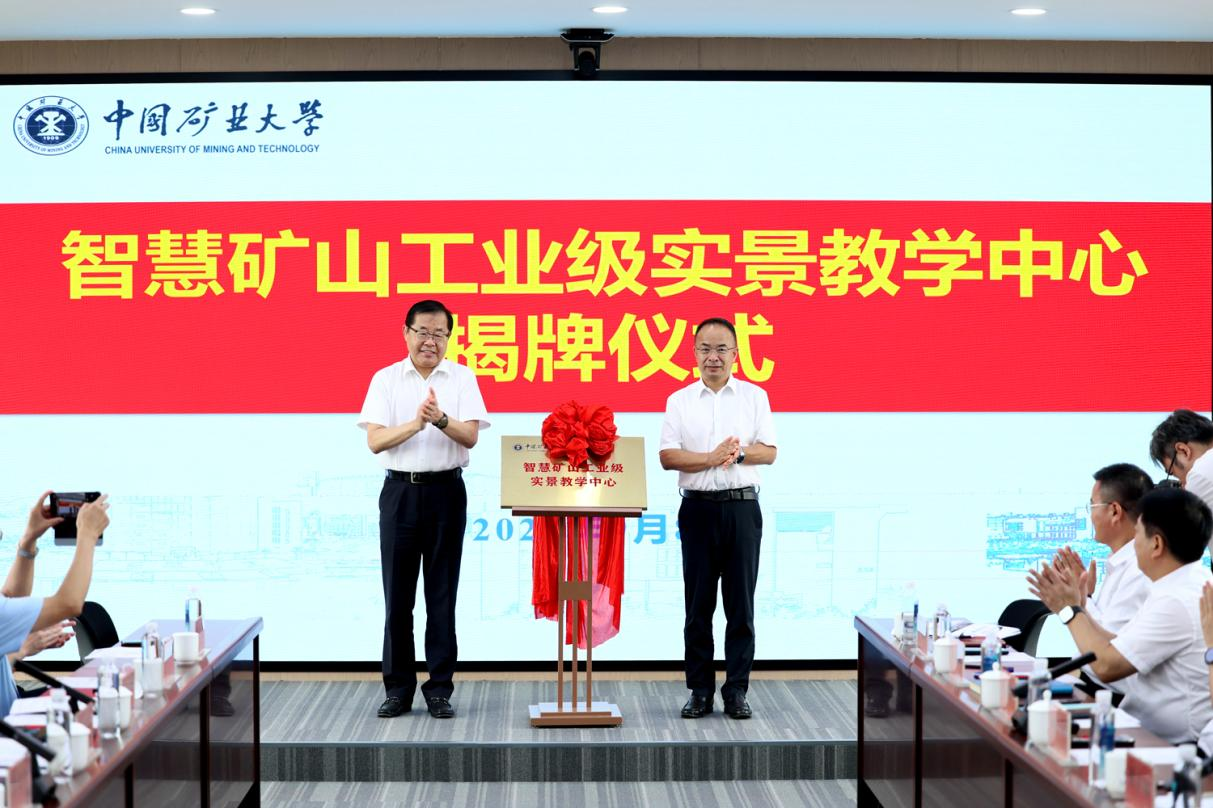 从“实景”到“实战”：全国首个智慧矿山工业级实景教学中心在中国矿业大学启用