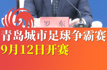 青岛城市足球争霸赛来了 9月12日启幕
