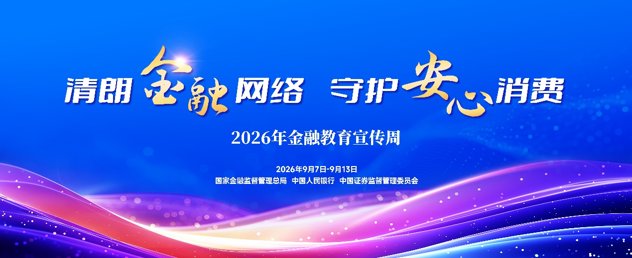 “七项工程”协同发力！新华保险2026年  金融教育宣传周活动全面启动