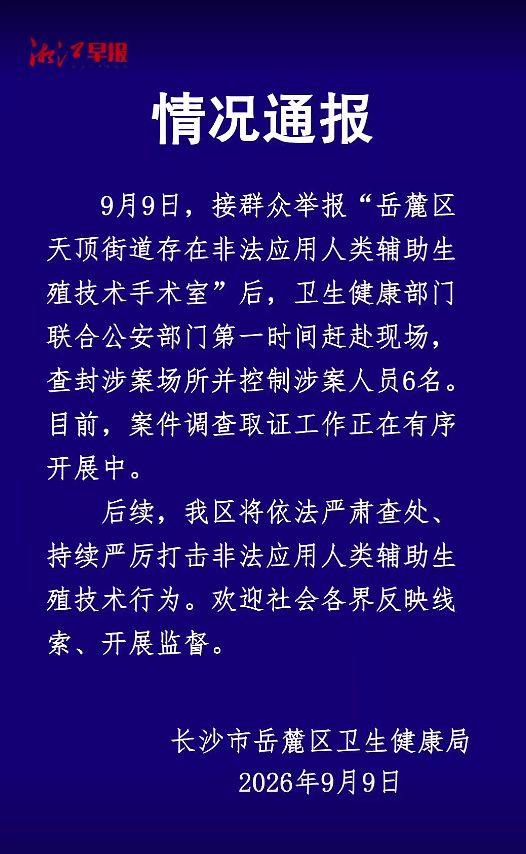 长沙岳麓区通报“街道存在非法代孕场所”：已查封，6人被控制