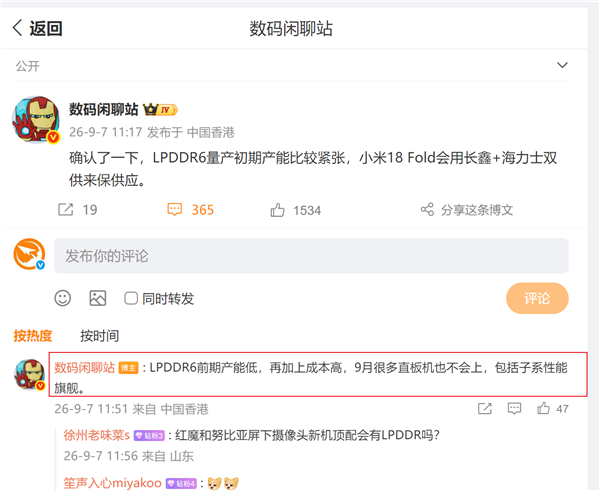 LPDDR6前期产能有限：小米18 Fold会用长鑫和海力士保证供货