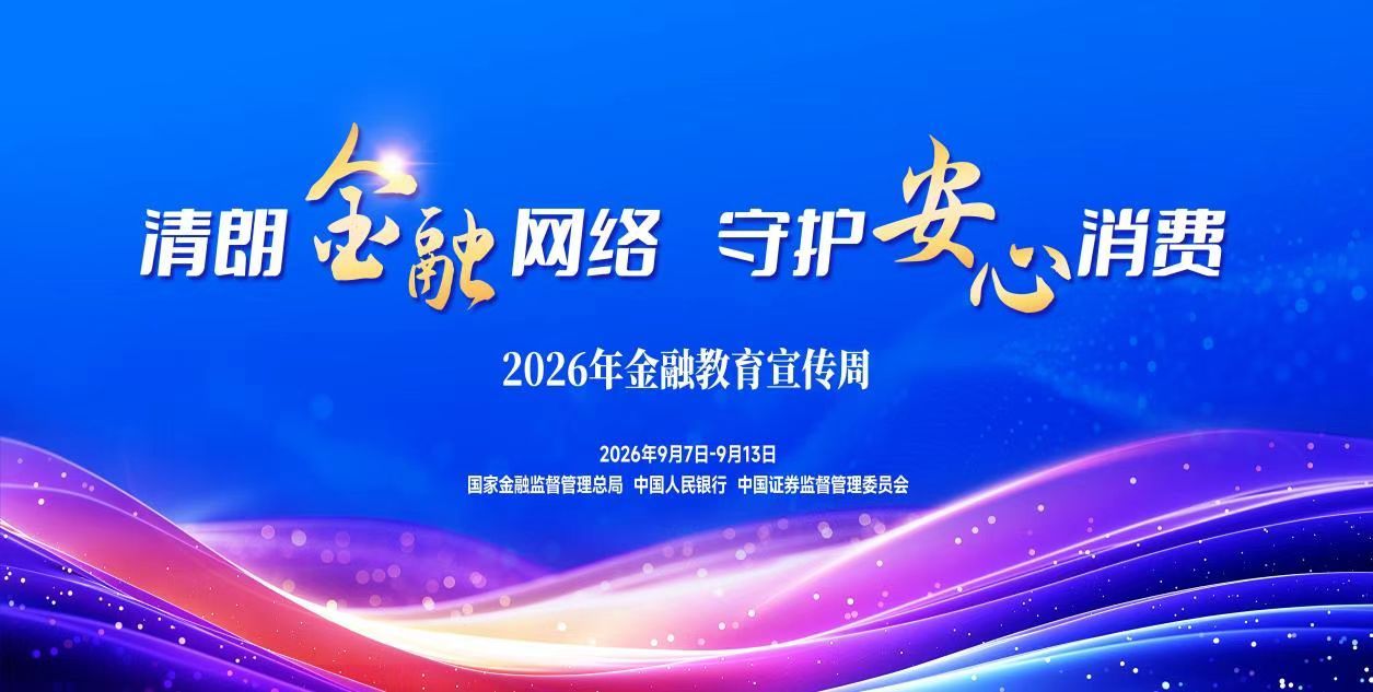 光大银行长沙分行全面启动2026年金融教育宣传周活动
