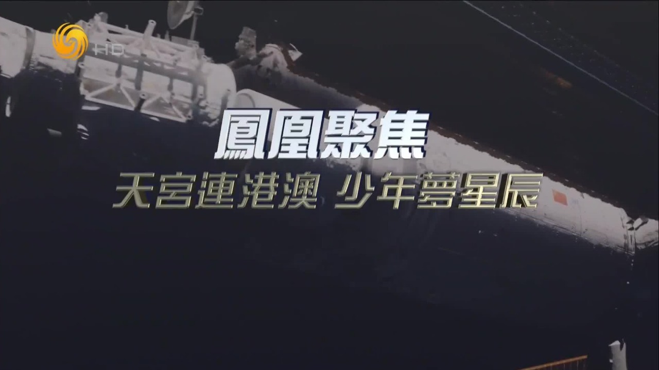 天宫连港澳 少年梦星辰