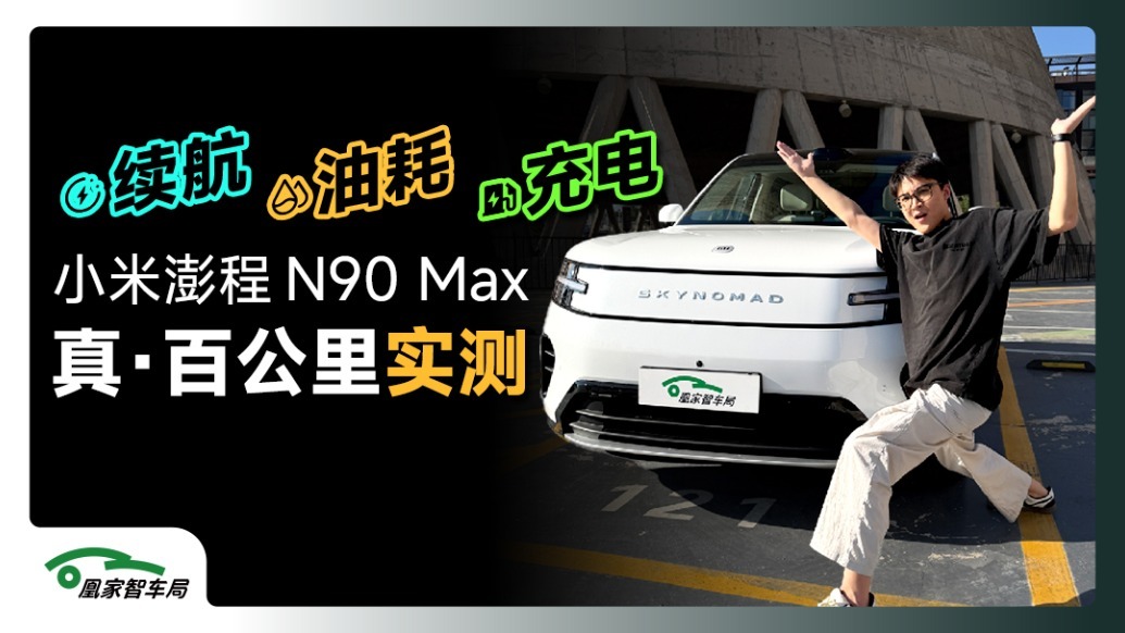 100km续航/油耗/充电实测！N90Max的真实水平及格吗