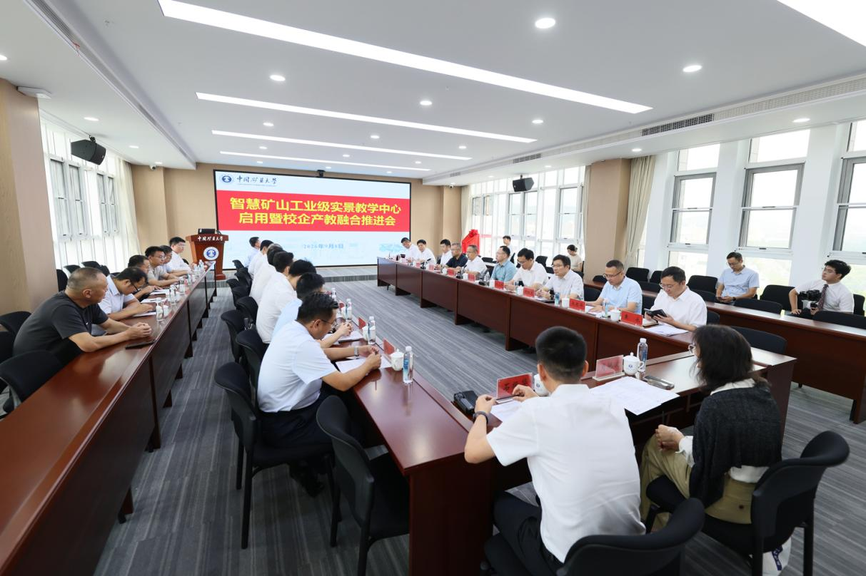 从“实景”到“实战”：全国首个智慧矿山工业级实景教学中心在中国矿业大学启用