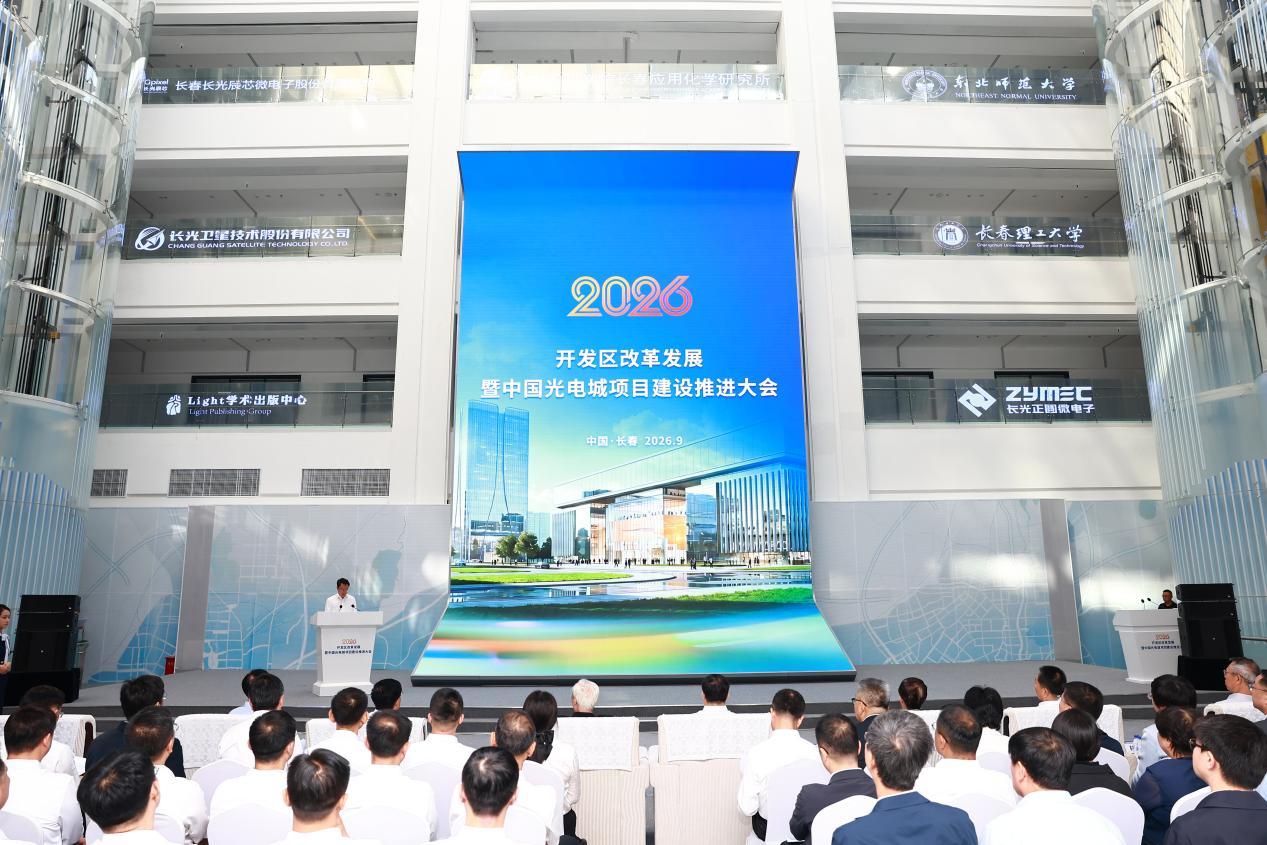 9月4日长春市召开开发区改革发展暨中国光电城项目建设推进大会